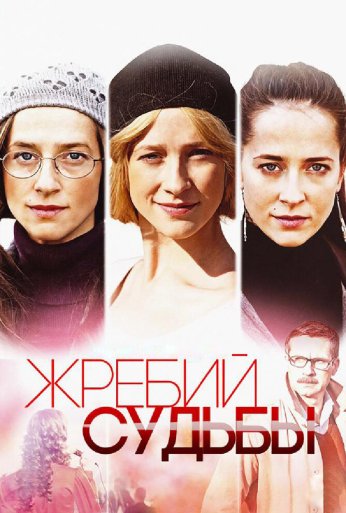 Жребий судьбы (2015) онлайн бесплатно